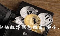 与imToken相似的数字钱包推荐：安全、易用、功能