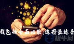 TP钱包与ImToken钱包的全面比较：选择最适合你的