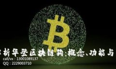 : 深入解析华登区块链狗：概念、功能与未来展望