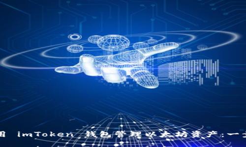 如何使用 imToken 钱包管理以太坊资产：一步步指南