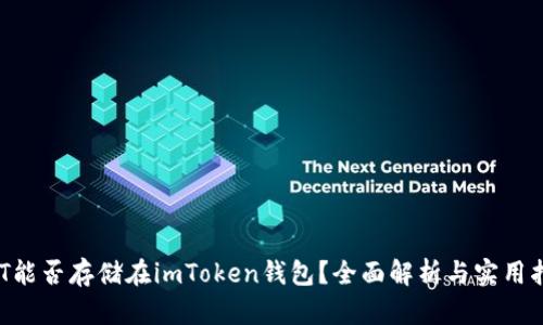 NFT能否存储在imToken钱包？全面解析与实用指南