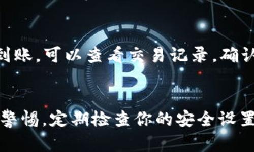 biao tibiao ti在imToken中购买ETH的完整指南，轻松掌握数字资产交易/biao ti

imToken, 购买ETH, 数字资产, 加密货币/guanjianci

一、引言
随着区块链技术的发展，数字资产投资逐渐走进了大众的视野。其中，以太坊（ETH）作为市值第二大的加密货币，凭借其强大的智能合约功能和庞大的生态环境，吸引了无数投资者的关注。如果你是数字资产投资的新手或对imToken这款钱包应用不太熟悉，那么本文将为你详细介绍如何在imToken中购买ETH，帮助你更方便地参与加密货币的交易市场。

二、什么是imToken？
imToken是一款用户友好的区块链钱包，支持多种主流数字资产的存储与管理。它不仅支持Ethereum及其ERC-20代币，还能与decentralized finance（DeFi）项目、去中心化应用（dApp）进行互动。由于其安全性、易操作性以及良好的用户体验，imToken在众多钱包中脱颖而出，获得了大量用户的青睐。

三、在imToken中购买ETH的步骤
下面是详细的步骤介绍，帮助你在imToken中顺利购买ETH。

h41. 下载并安装imToken钱包/h4
在开始之前，你需要在手机应用商店（Apple Store或Google Play）下载并安装imToken钱包。安装完成后，打开应用程序，并根据指示进行账户注册或者恢复已有钱包。

h42. 创建或导入钱包/h4
如果你是第一次使用imToken，可以选择“创建钱包”。按照页面的提示设置密码并备份助记词。而如果你已经有一个钱包，可以通过“导入钱包”来将其导入imToken。务必妥善保管你的助记词，以防丢失。

h43. 了解钱包界面/h4
成功进入imToken后，你将看到主界面，这里展示了你当前持有的数字资产。在底部导航栏，有“钱包”、“DApp”、“市场”等选项。我们接下来要使用的是“市场”功能来购买ETH。

h44. 选择购买方式/h4
点击“市场”选项后，选择“买币”。这里，你将看到支持购买的数字资产列表，选择“ETH”。imToken为用户提供了多种购买方式，通常包括通过银行转账和信用卡购买。根据自己的需求选择一种方式。

h45. 填写购买信息/h4
选择了购买方式后，系统会要求你输入购买金额，并根据当前的汇率显示ETH的数量。此外，可能还需要填写支付信息，例如银行账户或信用卡信息。确保你的付款方式安全，并仔细核对信息无误。

h46. 支付确认/h4
确认所有信息后，完成支付。这一过程的响应时间可能会有所不同，耐心等待系统处理。如果交易成功，你会收到相应的ETH，并在钱包中能够看到更新的资产。

h47. 安全性提示/h4
购买完成后，不要忘记妥善保存你的钱包信息，定期备份助记词，并确保使用强密码保护账户安全。

四、常见问题的详细解析

h4问题一：在imToken中购买ETH需要手续费吗？/h4
在imToken中进行ETH购买时，一般是需要支付一定的手续费的。手续费的多少主要取决于你选择的购买方式以及网络的拥堵情况。如果你通过信用卡购买，手续费可能会略高，因为涉及第三方支付处理；而银行转账方式则可能会相对较低。此外，在以太坊网络上每一笔交易都需要支付“GAS费”，这个费用随网络状况波动，通常会在购买时显示。为了确保顺利交易，建议注意系统提示，并在适当的时候选择购买。

h4问题二：在imToken中购买ETH的到账速度怎么样？/h4
购买ETH后到账速度通常是相对快速的，但具体时间会受到多个因素的影响。首先是你选择的付款方式，例如银行转账可能需要1-3个工作日，信用卡支付则一般是即时到账。其次，以太坊网络的交易拥堵程度也可能影响到账时间。当网络拥堵时，确认交易可能需要更长的时间。因此，建议在网络较为通畅时进行交易，减少等待时间。此外，在交易完成时，你可以在钱包的资产列表中实时查看ETH的到账情况。

h4问题三：在imToken中购买ETH安全吗？/h4
imToken作为知名的钱包应用，致力于为用户提供安全的交易环境。首先，imToken采用了多重安全机制，用户的私钥始终保存在本地，确保不易受到黑客攻击。此外，imToken也支持多种形式的身份验证，让用户对账户进行有效保护。尽管如此，用户仍需保持警惕，定期更新应用程序，确保安全补丁安装到位。同时，永远不要向他人透露你的助记词和密码，这些信息是你资产的保护伞。在交易前，请确保网络的安全性，避免在公共Wi-Fi环境下进行交易。

h4问题四：如果购买ETH遇到问题，该如何解决？/h4
在购买ETH的过程中，如果遇到问题，首先需要保持冷静，并根据性质进行适当的应对。首先，可以检查你的网络连接是否正常，确保能够访问imToken应用。一旦确认是软件问题，建议退出app，重新登录，查看是否能解决。如果提现失败或余额未及时到账，可以查看交易记录，确认交易状态。若交易在处理中且未能到账，可以联系imToken的客服，提供交易ID等信息以寻求帮助。客服通常会给予反馈，帮助解决技术问题。最后，借助imToken的官方社区或社交媒体，获取更多用户的交易经验，或许能够找到类似问题的解决之道。

五、总结
通过本文的详细介绍，希望你对在imToken中购买ETH的流程有了清晰的了解。从下载应用到成功购买ETH，整个步骤并不复杂，只需按照提示操作，便能轻松完成。此外，了解可能遇到的问题及其解决方法将使你在今后的交易中更加自信。最后，保持警惕，定期检查你的安全设置，确保你的数字资产安全。祝你在数字货币投资的旅程中一路顺风！