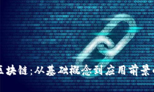 深入理解区块链：从基础概念到应用前景的全面指南