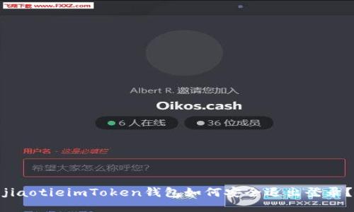 jiaotieimToken钱包如何安全退出登录？