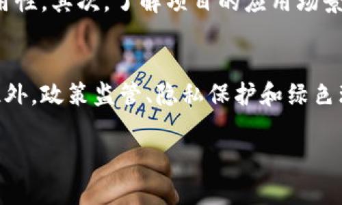   华北区块链的概念及其发展前景分析 / 
 guanjianci 区块链, 华北, 加密货币, 技术创新 /guanjianci 

什么是区块链？
区块链是一种分布式数据库技术，其核心思想是通过去中心化的方式，确保数据的透明性和安全性。它的每一个区块都包含了一组交易记录，并通过加密技术与前一个区块链接，形成一个不可更改的链条。这种特性使得区块链在金融、物流、医疗、供应链等多个领域都展现出了巨大的应用潜力和价值。

在区块链技术的基础上，还衍生出了加密货币，比如比特币和以太坊等，进一步推动了区块链技术的发展和应用。随着技术的不断成熟和应用场景的不断拓展，区块链将成为未来数字经济的重要支撑。

华北地区的区块链发展现状
华北地区，包括北京、天津、河北等地，是中国区块链产业的重要发展区域之一。以北京为中心，华北地区聚集了众多区块链技术公司、开发者和研究机构。北京的区块链技术发展较为成熟，吸引了大量的投资和人才，成为全国区块链产业的