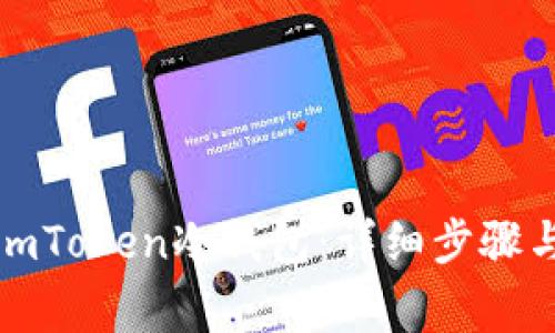 如何制作imToken冷钱包：详细步骤与注意事项