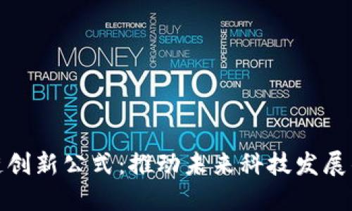 区块链创新公式：推动未来科技发展的关键