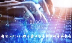 解决imToken提示验证签名错误的全面指南