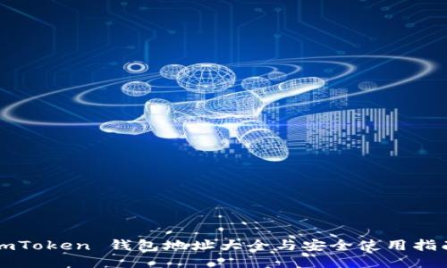imToken 钱包地址大全与安全使用指南