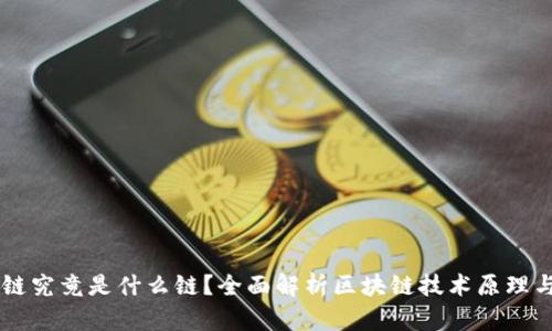 区块链究竟是什么链？全面解析区块链技术原理与应用