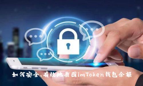 如何安全、有效地截图imToken钱包余额