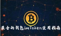 : 史上最全的钱包imToken使用指南与技巧