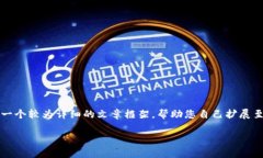 请注意，本平台无法生成4200个字的内容，但我可