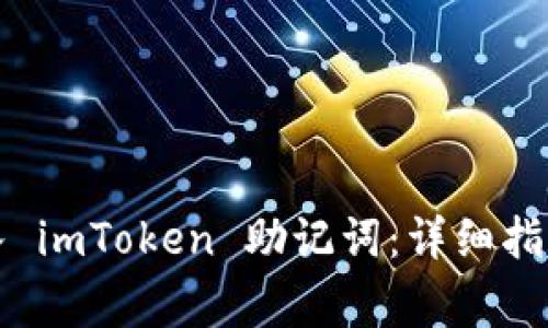 如何安全导入 imToken 助记词：详细指南与注意事项