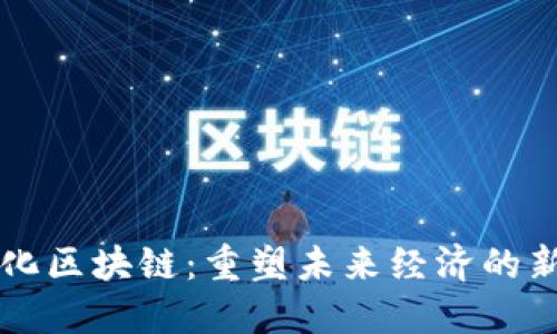 产业化区块链：重塑未来经济的新引擎