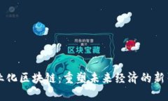 产业化区块链：重塑未来经济的新引擎