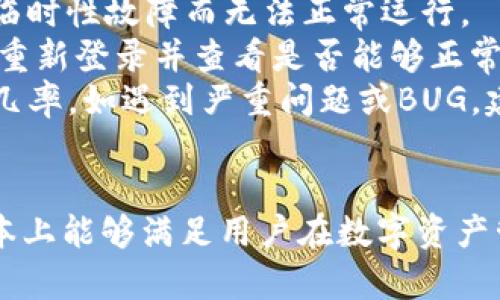   imToken测试通关全面指南：让你轻松掌握钱包使用技巧 / 

 guanjianci imToken, 数字钱包, 区块链, 加密货币 /guanjianci 

引言
在数字货币的世界中，钱包是每个用户必不可少的工具，而imToken作为一款备受欢迎的数字货币钱包，其安全性和便捷性都得到了用户的广泛认可。对于新手用户来说，了解如何顺利通过imToken的测试并掌握其操作技巧，是使用这款钱包的关键。在本文中，我们将详细介绍imToken的使用流程及其在操作中的一些注意事项，帮助用户轻松通关。

一、imToken钱包简介
imToken是一个多功能的数字钱包，支持众多主流加密货币的存储与交易。自2016年成立以来，它已经成为了全球用户最信赖的钱包之一。imToken的设计理念是便捷和安全，让用户能够轻松管理和交易自己的加密资产。

二、imToken的基本功能
imToken主打的功能包括资产管理、去中心化交易、DApp浏览以及助记词管理等。资产管理方面，它支持多种主流数字货币，并且用户可以随时查看资产价值的实时变化。去中心化交易功能让用户能够直接在钱包内进行交易，而DApp浏览功能则为用户提供了方便访问去中心化应用的通道。

三、注册与登录流程
要开始使用imToken，用户首先需要下载并安装imToken应用。安装完成后，用户可以选择注册新账户或用已有的助记词导入账户。
若选择注册新账户，用户需设定密码并且备份助记词。助记词是用户私钥的替代品，一定要妥善保管，避免泄露。一旦丢失，将无法找回账户。
如果用户选择用已有的助记词导入账户，则需输入完整的助记词并设定新的密码，成功后就可以访问已有的资产。

四、钱包的安全性措施
imToken非常注重用户资产的安全，其采用了多种安全措施来保护用户的数字资产，例如使用加密技术对用户的私钥进行加密，用户权限管理，以及定期更新应用程序以修复潜在的安全漏洞。
用户还应注意，不要随意点击陌生链接，不要将助记词分享给其他人，保持设备和应用的最新状态以确保安全。

五、使用imToken的常见问题解析

问题一：如何安全保存助记词？
助记词是用户登录imToken账户的重要凭证，安全保存助记词显得尤为重要。首先，最好将助记词手写下来，而不是存储在电子设备上，因为后者更容易被黑客攻击。可以考虑将助记词保存于安全的地方，例如保险箱中。同时，建议用户复制两份以上，以备不时之需。在备份过程中，请确保没有人可以看到你的助记词，尤其是在公共场合下。
另外，切忌在互联网上分享你的助记词，不论对方声称是什么人或机构，因为一旦助记词泄露，其他人就能够直接访问你的账户，造成资产损失。最后，定期检查自己存放助记词的安全状态，避免因为物理损坏等原因导致无法找回助记词。

问题二：如何进行资产的转账与交易？
使用imToken进行资产转账与交易相对简单，用户只需进入“资产”页面，选择要转账的数字货币，然后点击“转账”按钮。在输入对方的钱包地址以及转账金额后，即可提交交易。注意检查对方钱包地址是否正确，因为区块链交易一旦提交，将无法逆转。
为了防止输入错误，建议用户使用二维码扫描对方的钱包地址功能，这是imToken提供的实用工具。此外，在进行大额转账时，最好先进行小额测试交易，以确保交易的正确性。
在交易过程中，用户还需注意网络状态，确保在交易提交后能够获得有效的确认信息。如果网络不稳定，可能会导致交易延迟。用户可以在“交易记录”中查看交易状态。

问题三：如何使用DApp功能？
imToken内置了一些常用的DApp，用户可以通过“DApp”页面访问各类去中心化应用，比如去中心化交易所、借贷平台等。在使用DApp之前，请确保已连接到网络并且拥有一定的资金。
选择要访问的DApp后，用户只需按照平台提示进行操作，通常是连接钱包、选择交易对、输入数量等。通过imToken使用DApp的优势在于，用户不需要单独创建账户，直接在钱包内完成操作。不过，与直接使用网站不同，用户在DApp操作中需要谨慎，确认合约地址、手续费等信息以避免损失。
要保护隐私，建议用户在访问区块链DApp时使用VPN等安全工具，以防止信息泄露。定期清理DApp访问记录，有助于维护钱包的安全性。

问题四：如何解决应用的故障问题？
在操作imToken过程中，用户有时会遇到应用崩溃、交易延迟等故障。这时，首先请检查设备的网络连接，确保网络畅通。其次，尝试重启应用，有时应用可能只因临时性故障而无法正常运行。
如果重启无效，可以考虑卸载并重新安装imToken应用。在重新安装之前，请确保已经妥善备份助记词等重要信息。重新安装后，用户可以通过助记词恢复账户，重新登录并查看是否能够正常使用。
此外，为了确保用户体验，imToken团队会定期更新应用，用户应关注应用的更新提醒，及时进行更新，确保使用最新版本的imToken，这样可以减少故障发生的几率。如遇到严重问题或BUG，建议联系imToken客服获得专业帮助。

结语
通过本文的详细介绍，相信读者对imToken钱包的使用有了更深入的了解。从钱包的注册、资产管理到DApp功能的使用，再到常见问题的解决方案，imToken基本上能够满足用户在数字资产管理中的需求。无论你是数字货币的新手还是经验丰富的投资者，掌握这些技能都将有助于在逐渐成熟的区块链世界中游刃有余。