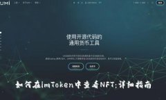 如何在imToken中查看NFT：详细指南