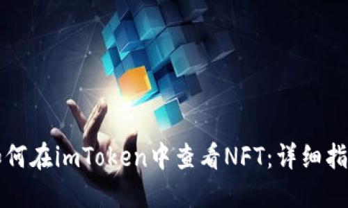 如何在imToken中查看NFT：详细指南