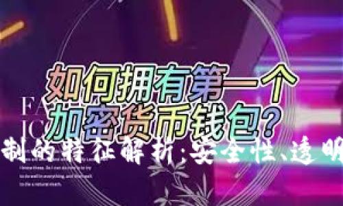 区块链信任机制的特征解析：安全性、透明性与去中心化