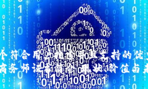 思考一个符合用户搜索并且支持的优秀
区块链商务师证书简介：现状、价值与未来发展