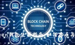 imToken钱包使用指南：如何存币与变现？