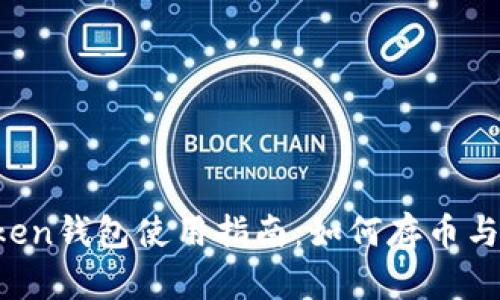 imToken钱包使用指南：如何存币与变现？