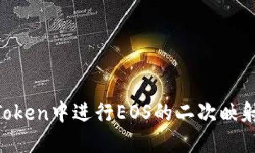 如何在imToken中进行EOS的二次映射：全面指南