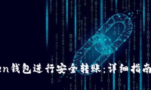 如何使用imToken钱包进行安全转账：详细指南与常见问题解答