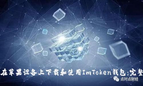 如何在苹果设备上下载和使用ImToken钱包：完整指南