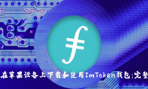 如何在苹果设备上下载和使用ImToken钱包：完整指南