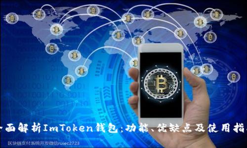 全面解析ImToken钱包：功能、优缺点及使用指南
