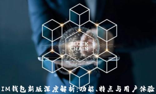 
IM钱包新版深度解析：功能、特点与用户体验