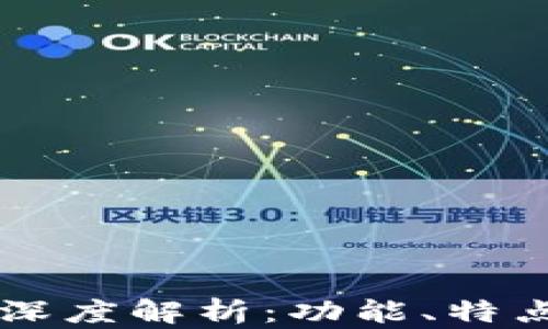 
IM钱包新版深度解析：功能、特点与用户体验