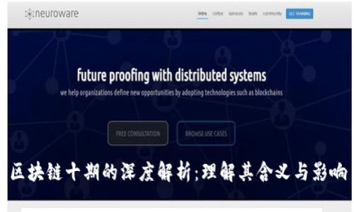区块链十期的深度解析：理解其含义与影响