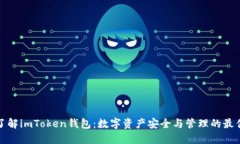 全面了解imToken钱包：数字资产安全与管理的最佳