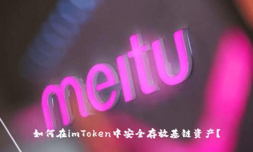 如何在imToken中安全存放基链资产？