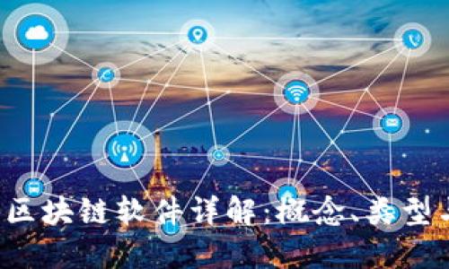  网络区块链软件详解：概念、类型与应用