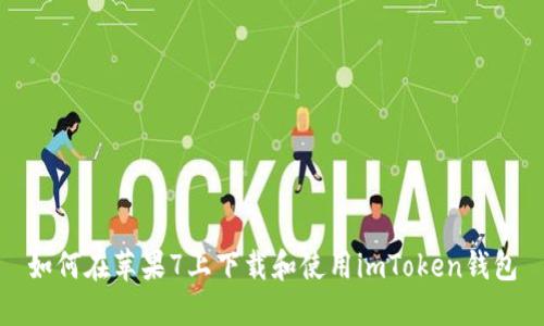 如何在苹果7上下载和使用imToken钱包