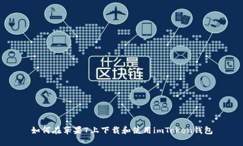 如何在苹果7上下载和使用imToken钱包
