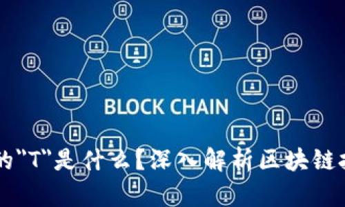 区块链中的