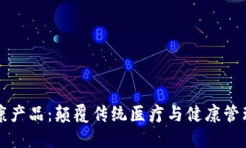 区块链健康产品：颠覆传统医疗与健康管理的新时代