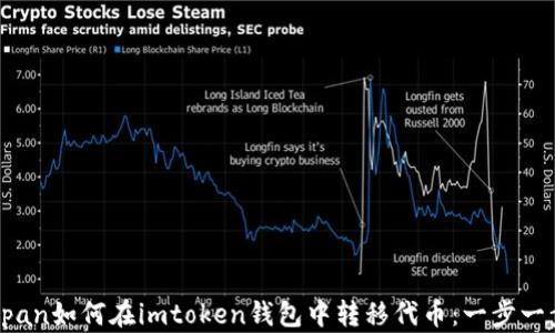 
codespan如何在imtoken钱包中转移代币：一步一步指南