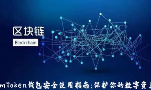 
imToken钱包安全使用指南：保护你的数字资产