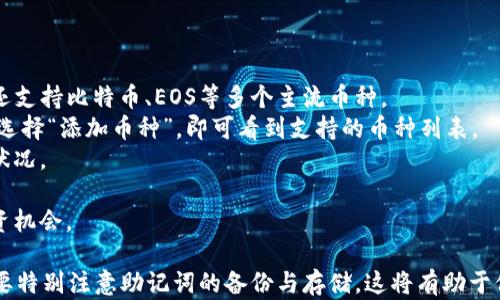 
   imToken钱包注册详细指南，助你轻松管理数字资产  / 

关键词：
 guanjianci  imToken, 钱包注册, 数字资产, 区块链  /guanjianci 

 imToken是什么？ 
 imToken是一款非常流行的数字资产钱包，支持多种加密货币的存储与管理。用户可以通过这个钱包保管自己的数字资产，同时进行资产的转账、交易等操作。由于其良好的安全性和用户体验，imToken在区块链社区中广受欢迎。
imToken最早是由中国团队开发的，它支持多种功能，包括DApp、交易所访问、资产管理等，用户可以在一个应用程序内完成多项操作。同时，相比于其他钱包，imToken在用户界面方面做得相对友好，新手用户可以较快上手。

 imToken的注册步骤 
以下是注册imToken钱包的详细步骤，供新用户参考:
ol
    listrong下载app：/strong首先，你需要在你的手机应用商店（App Store或Google Play）中搜索“imToken”，并下载安装。/li
    listrong创建新钱包：/strong打开应用程序后，选择“创建钱包”。系统会提示你同意相关条款，你需要详细阅读并接受。/li
    listrong设置钱包密码：/strong接下来，创建一个强密码以保护你的钱包。确保密码足够复杂，并且不会轻易被他人猜到。/li
    listrong备份助记词：/strong创建钱包后，系统会生成一组助记词，这组词是用于钱包恢复的重要信息。务必把它记录下来，并妥善保管，切勿将其泄露给他人。/li
    listrong确认助记词：/strong为了确保用户已妥善备份，app会要求你确认助记词，按照提示输入相应的单词。/li
    listrong完成设定：/strong完成这些步骤后，你的imToken钱包就注册成功了，接下来你可以开始管理你的数字资产。/li
/ol

 如何安全使用imToken钱包？ 
虽然imToken提供了安全的保障，但用户在使用时依然需注意以下安全措施：
ul
    listrong不要轻易透露私钥或助记词：/strong这是保护你资产的最重要环节。绝对不可以将策略与别人分享，这些信息一旦泄露，你的资产可能会面临丢失。/li
    listrong启用双重验证：/strong如果imToken支持双重验证，务必启用，以增加账户的安全性。如果他人尝试登录你的账户，会需要额外的验证信息。/li
    listrong定期修改密码：/strong定期更换钱包密码能够加固安全。此外，尽量避免重复使用相同密码。/li
    listrong下载官方版本：/strong确保你所下载的imToken应用是官方版本，避免下载第三方的仿冒应用，以免遭遇诈骗。/li
/ul

 imToken钱包的功能特点 
imToken不仅仅是存储数字货币的工具，其实它具有非常丰富的功能特点：
ol
    listrongDApp浏览器：/strongimToken内置了DApp浏览器，使用户能够直接在钱包内访问去中心化应用，无需切换其他应用程序。/li
    listrong交易服务：/strong用户可通过imToken进行多种加密货币之间的快速交易，支持市面上多种主流交易对。/li
    listrong资产管理：/strong钱包支持一键查看资产总值，用户可以清晰明了地了解自己持有的数字资产和实时价格。/li
    listrong社交功能：/strongimToken钱包还支持资产分享和接收，用户能够通过二维码、链接等多种方式分享自己的资产信息。/li
/ol

 imToken注册过程的常见问题 

 问题一：助记词丢失了怎么办？ 
助记词是重建你imToken钱包的唯一凭证，一旦丢失，恢复钱包将变得极其困难。所幸的是，如果你在注册过程中认真备份了助记词，你就不会有这个问题。但是如果不慎丢失了，建议你采取以下步骤：
1. 回忆助记词：尝试回忆你的助记词，帮助你想起它的内容。如果能回忆起其中一些部分，可以尝试组合。
2. 检查备份的地点：如果你曾将助记词写在纸上，检查是否能找到这个纸条。在手机、电子设备上也许会有备份的记录。
3. 尝试联系imToken支持：如果以为是软件问题，第一时间联系imToken的客户服务，询问是否有其他恢复选项。
4. 接受损失：如果助记词确实无法找到，从心理上准备接受这个损失。增强个人安全意识，确保今后保护好密码和助记词。

 问题二：如何安全地存储助记词？ 
存储助记词是保障财产安全的重要环节，以下是一些安全存储助记词的方法：
1. 写在纸上：尽量使用一个不容易消失的包或信封将助记词记录下来。不要将其保存在手机或云端，以防被他人访问。
2. 使用金属卡片：为了更好地防潮、防火等，可以选择将助记词刻在金属卡片上，增强其耐用性。
3. 分散存储：如果条件允许，可以将助记词分开存储在不同的地方，以防一处失误导致数据丢失。
4. 限制分享：不轻易将助记词分享给他人，确保无论是在线还是离线都不和他人讨论。

 问题三：如何找回被盗的资产？ 
被盗资产的找回是极难实现的，以下是你可以尝试的步骤：
1. 访问交易记录：首先查看你的imToken交易记录，确定被盗资产的数量和流向。
2. 联系交易所：如果被盗资产是通过某个交易所领取的，尝试联系该交易所的客户服务，看是否有帮忙找回的可能性。
3. 追踪流向：能利用公共区块链浏览器，输入钱包地址监控资金去向，若发现资金转移至某交易所，尝试向其求助。
4. 报警：尽管很可能不会有结果，你仍然可以选择报警，提供可能的信息。如果有足够证据，执法机构可能会采取行动。
5. 增强安全意识：无论结果如何，之后应加强安全意识，以防止未来的类似事件。

 问题四：imToken钱包是否支持多种加密货币？ 
是的，imToken支持多种加密货币。在这方面，它的优势在于除了以太坊及其ERC20代币外，还支持比特币、EOS等多个主流币种。
1. 添加新的币种：用户可在钱包中通过简单的设置来添加新的币种，只需进入“资产管理”，选择“添加币种”，即可看到支持的币种列表。
2. 资产管理：可以一目了然地查看每个币种的余额和市值变化，更方便用户了解总体资产状况。
3. 移动交易：用户可以在钱包中便捷地进行不同币种之间的交易，省去跨平台的麻烦。
4. 若有新上线的币种，官方会在应用内及时通知用户，保障用户能够第一时间获取更多投资机会。

总结：合理、安全地使用imToken钱包能够帮助你妥善管理自己的数字资产。在注册过程中，要特别注意助记词的备份与存储，这将有助于保护你的资产安全。如有疑问，及时访问imToken的官方支持平台进行咨询。