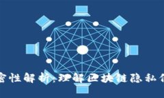 区块链机密性解析：理解区块链隐私保护的关键