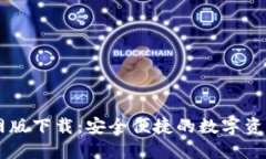 IM钱包官网版下载：安全便捷的数字资产管理工具