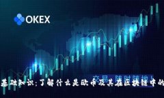 欧币基础知识：了解什么是欧币及其在区块链中