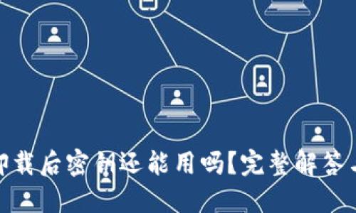 imToken卸载后密钥还能用吗？完整解答与使用指南