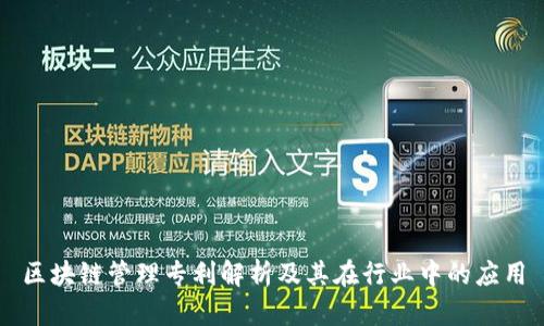 区块链管理专利解析及其在行业中的应用